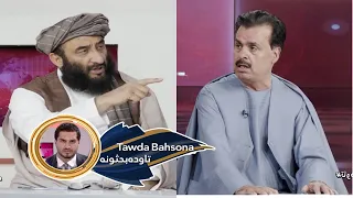 Tawda Bahsona - 16.04.2024 | تاوده بحثونه - د ا.ا او نړۍ تر منځ تعامل