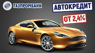 Автокредит в Газпромбанке. От 2,4%. Обзор условий