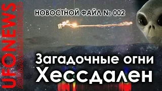 UFONEWS 002 / Загадочные огни Хессдален / UFO / 2018