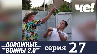 Дорожные войны | Сезон 8 | Выпуск 27