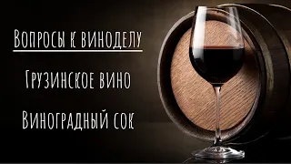 6. Летний отдых в России: знакомство с виноделием. Грузинское вино. Что такое Квеври?