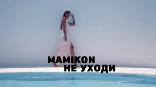 MAMIKON Не уходи