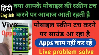 विवो मोबाइल की स्क्रीन टच करने पर आवाज आती रहती है // Vivo phone mobile ki screen se awaaz a rhi hai