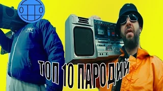 ТОП 10 ПАРОДИЙ НА ПЕСНЮ ГРИБЫ - ТАЕТ ЛЁД ЮТУБ