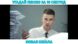 УГАДАЙ ПЕСНЮ ЗА 10 СЕКУНД | НОВАЯ ШКОЛА