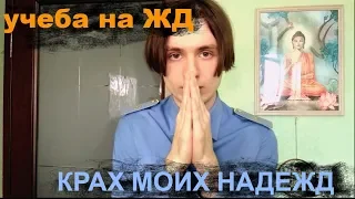 КАК Я ОТУЧИЛСЯ НА МАШИНИСТА! ОТКРОВЕНИЕ...