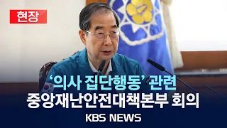 [현장] '의사 집단행동' 관련 중앙재난안전대책본부 회의/2024년 5월 1일(수)/KBS