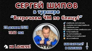 Сергей Шипов 🎤 в турнирах "Встречаем чемпионат мира по блицу!" ♕ Шахматы