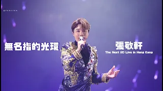 張敬軒 Hins Cheung - 無名指的光環 @The Next 20 Live 20220529