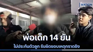 พ่อเด็ก 14 ยันไม่ประกันตัวลูก รับผิดชอบเหตุกราดยิง | เนชั่นทันข่าวค่ำ | NationTV22