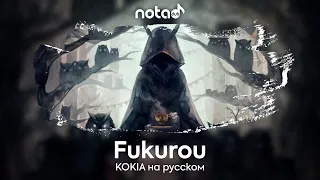 KOKIA [Fukurou] русский кавер от NotADub