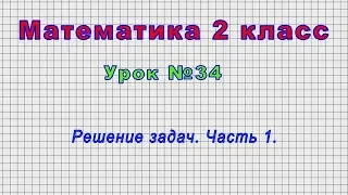 Математика 2 класс (Урок№34 - Решение задач. Часть 1.)