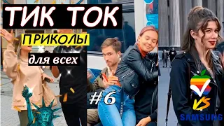 ПРИКОЛЫ ИЗ ТИК ТОК | ЧУДИКИ ИЗ ТИК ТОК | ЛУЧШИЕ ПРИКОЛЫ 2021 | НОВЫЕ ПРИКОЛЫ 2021 #6