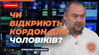 🔴ПОТАПЕНКО: Чи треба ВІДКРИВАТИ кордони для чоловіків? | Ранок.LIVE