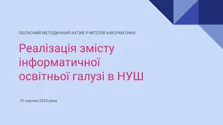 Реалізація змісту інформатичної освітньої галузі в НУШ (Миколаївська область, 2023)