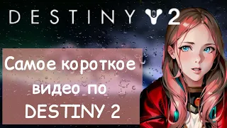 ВТРОЁМ ЗАГАСИЛИ НАВОТУ! Первая взрослая миссия ➤Destiny2 #7