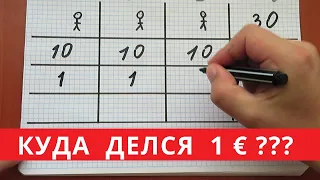 Загадка про 30 евро и 2 чаевых 🤔🤔🤔 Загадка с монетами