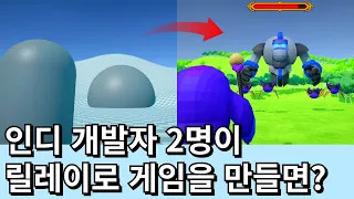 인디 게임 개발자 2명이 릴레이로 클리커 게임을 개발하면 어떤 결과물이 나올까?