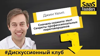 Джим Кэмп  "Сначала скажите: Нет  Секреты профессиональных переговорщиков" Дискуссионный клуб.