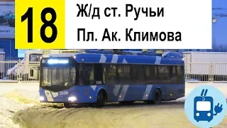 Троллейбус 18 "Пл. Академика Климова - ж/д ст. "Ручьи"