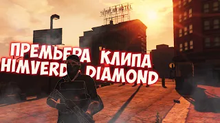 Himverd - DIAMOND | ПРЕМЬЕРА КЛИПА( Вступительная заявка в конкурсе )