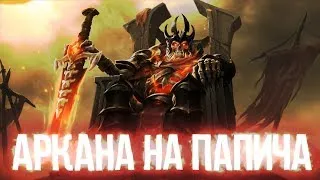 АРКАНА НА ВК (FEAT. ПАПИЧ) | ARCANA WRAITH KING