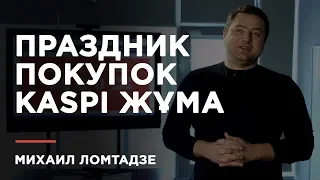 Михаил Ломтадзе: «На сайте Kaspi.kz можно купить любой товар в рассрочку до 24 месяцев»