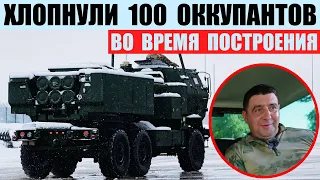 Himars накрыл 100 оккупантов одним ударом во время построения на полигоне