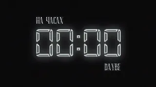 На часах нули (Speed Up) 2023~}