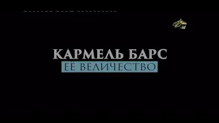 Её величество, Кармель Барс