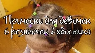 Прически для девочек. 6 резиночек - 2 хвостика