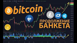 ЛОНГ НА КРИПТОВАЛЮТНОМ РЫНКЕ!!! BTC, ETH, LTC, DASH, DOGE?