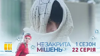 Незакрытая мишень (Серия 22)