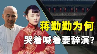 《乔家大院》幕后，马伊琍拒绝出演江雪瑛，蒋勤勤哭着喊着要辞演？【隐秘世家】