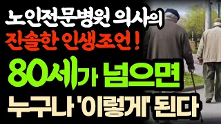 (필독!!!)30년 경력 노인 전문병원 의사의 진솔한 인생조언 / 80세가 넘으면 누구나 이렇게 된다 / 어떤 의사를 선택하는지가 노후의 행복과 불행을 좌우한다