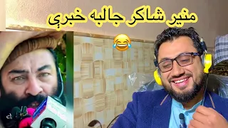 Reacting To Mufti Munir Shakir Sahab | مفتي منیر شاکر څه وایی؟