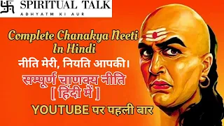 सम्पूर्ण चाणक्य नीति [ हिंदी में ] | Complete Chanakya Neeti In Hindi || SPIRITUAL TALK