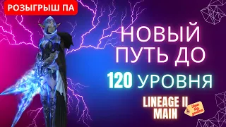 Новый путь до 120 уровня в LineAge 2 main | RuOff | Airin