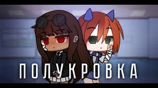 КОМАНДНАЯ ОЗВУЧКА МИНИ ФИЛЬМА "Полукровка" // Gacha Club