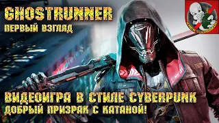 Добрый призрак с катаной - GHOSTRUNNER [Первый взгляд]