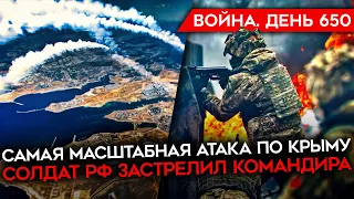 ВОЙНА. ДЕНЬ 650. МАСШТАБНАЯ АТАКА ПО КРЫМУ/ КАК ГОТОВИЛСЯ КОНТРНАСТУП/ СОЛДАТ РФ УБИЛ КОМАНДИРА