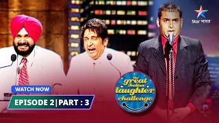 EPISODE  2 Part 03 | Lala Roshanlal ke qisse | The Great Indian Laughter Challenge Season 3