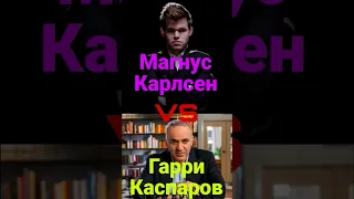 МАГНУС КАРЛСЕН VS ГАРРИ КАСПАРОВ