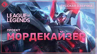 ПРОЕКТ: Мордекайзер - русская озвучка - League of Legends