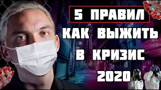 5 правил выхода из кризиса 2020