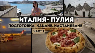 Подготовка за Италия- Пулия | Багаж | Наемане на Rent-a-Car | Настаняване- Част 1