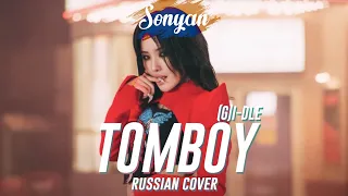(G)I-DLE - TOMBOY [K-POP RUS COVER BY SONYAN]