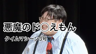 【公式】タイムマシーン3号 漫才「悪魔のド◯えもん」