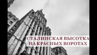 Сталинские высотки в Москве.  Высотка на Красных Воротах.