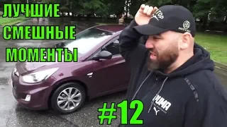 ASATA ЛУЧШЕЕ! СМЕШНЫЕ И ЛУЧШИЕ МОМЕНТЫ ИЗ ОБЗОРОВ ! №12 Hyundai SOLARIS